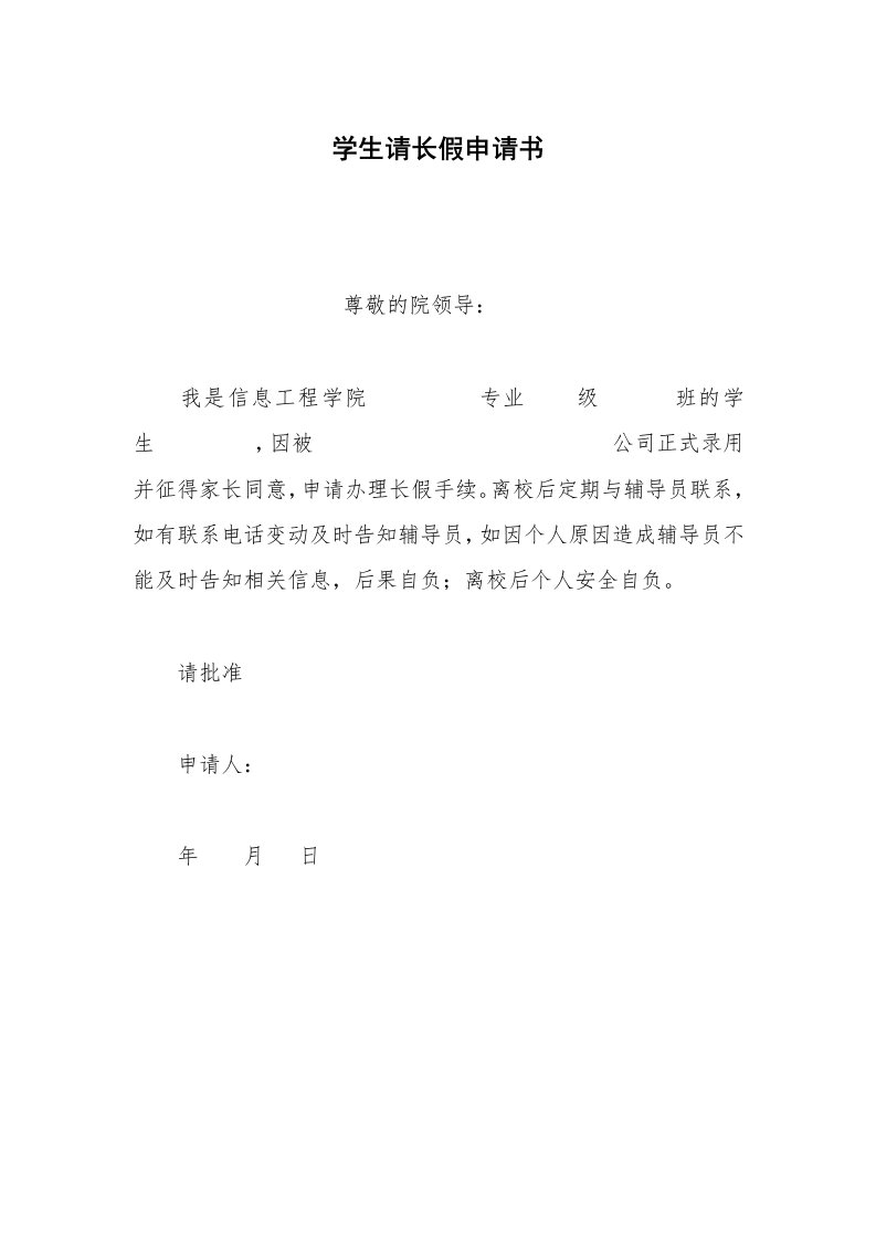 其他合同范本学生请长假申请书