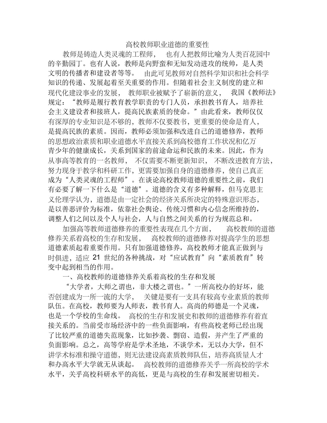 高校教师职业道德的重要性