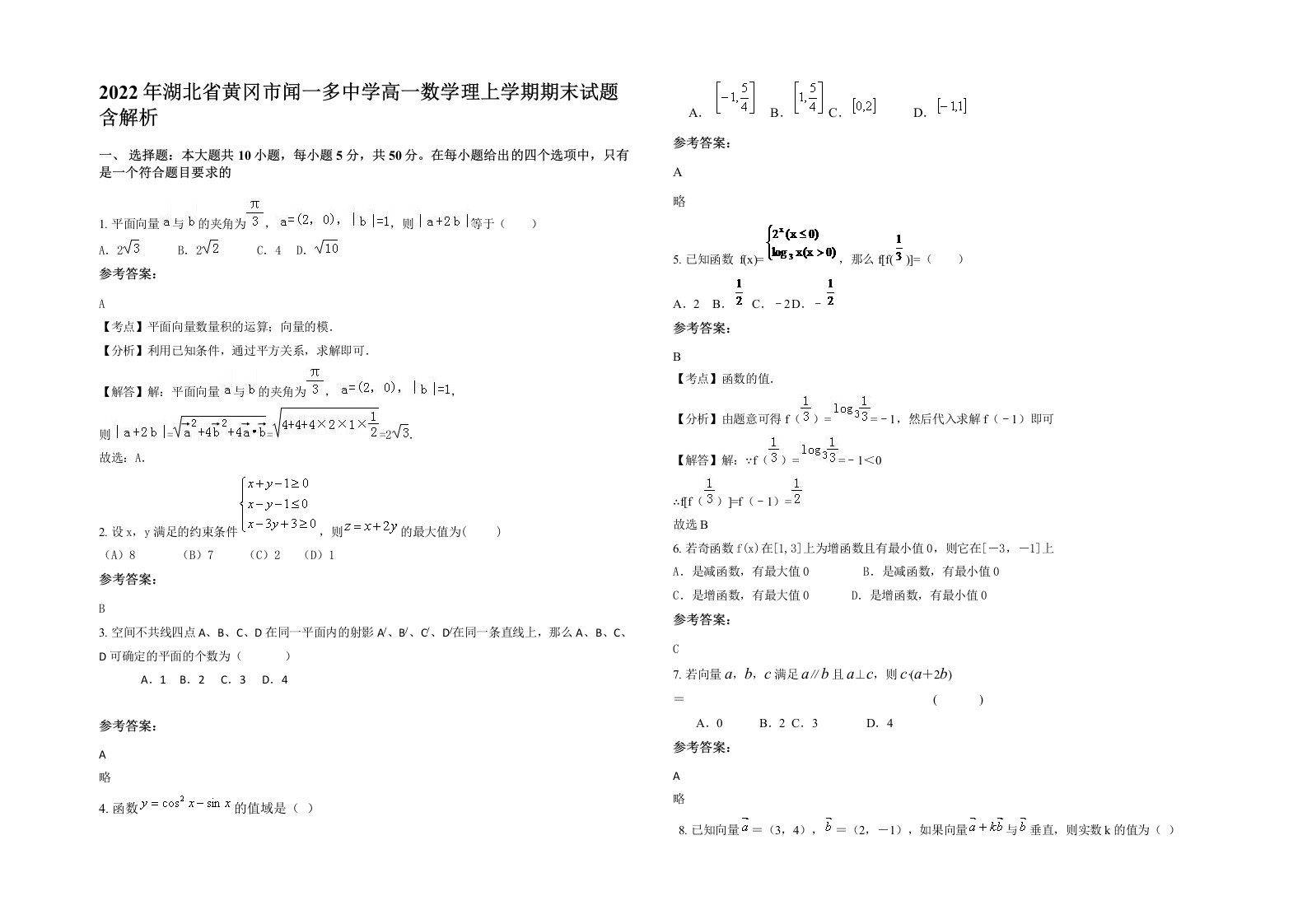 2022年湖北省黄冈市闻一多中学高一数学理上学期期末试题含解析