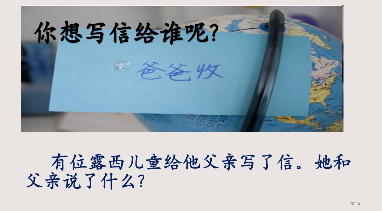 《一封信》公开课市公开课一等奖省赛课微课金奖PPT课件