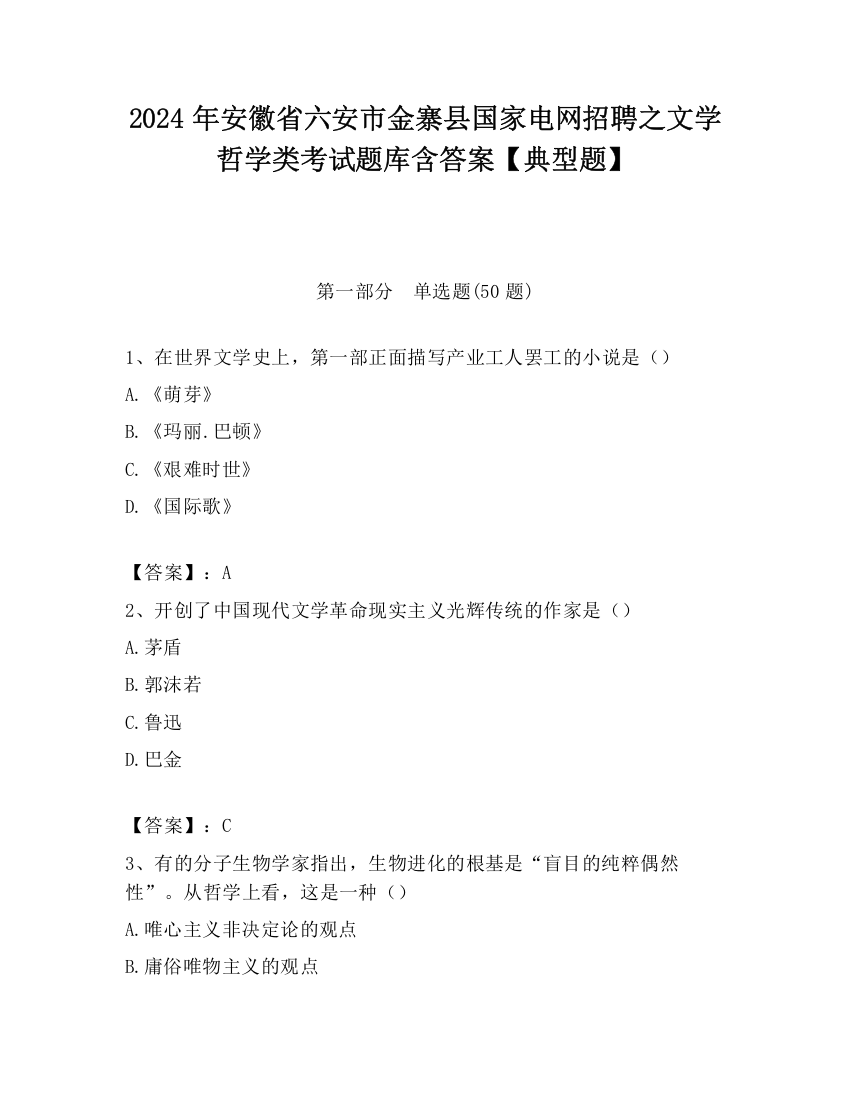 2024年安徽省六安市金寨县国家电网招聘之文学哲学类考试题库含答案【典型题】