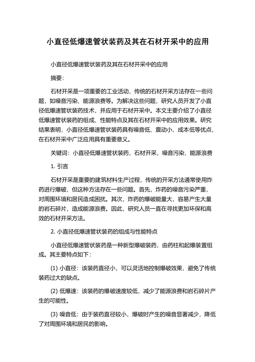 小直径低爆速管状装药及其在石材开采中的应用