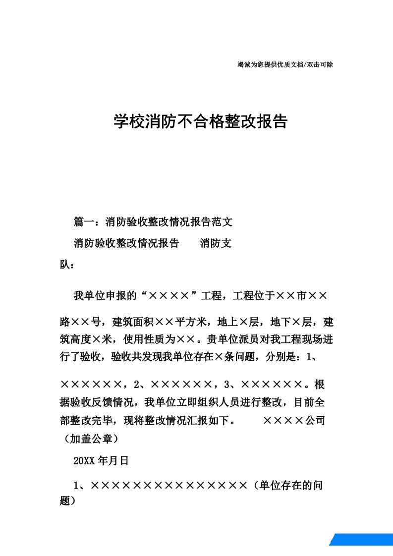 学校消防不合格整改报告