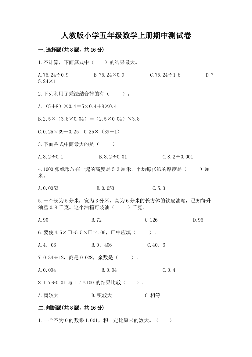 人教版小学五年级数学上册期中测试卷及完整答案(夺冠)