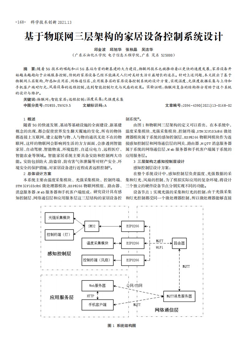 基于物联网三层架构的家居设备控制系统设计