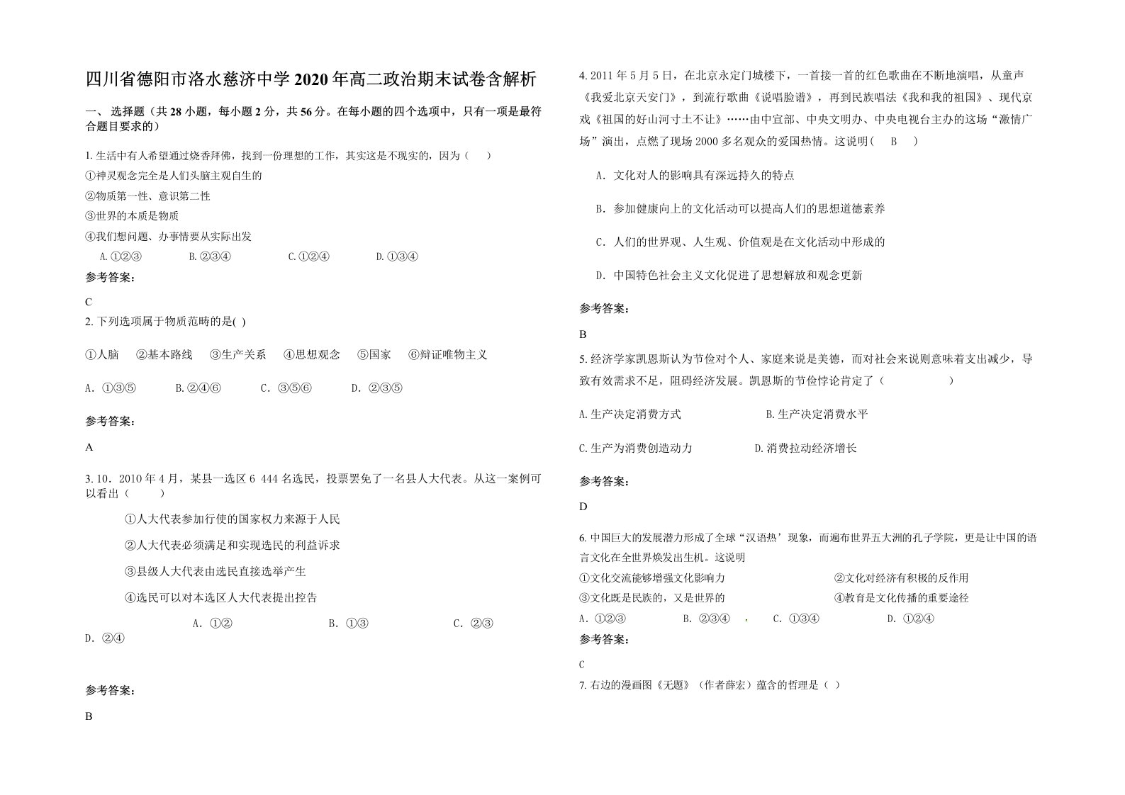 四川省德阳市洛水慈济中学2020年高二政治期末试卷含解析