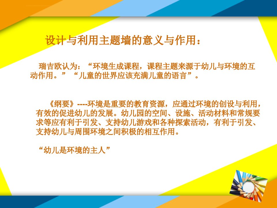 幼儿园环境创设之主题墙的设计与利用ppt课件