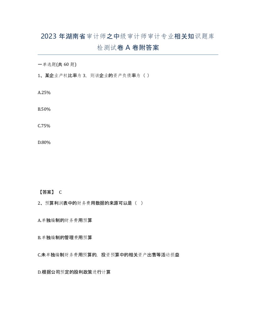 2023年湖南省审计师之中级审计师审计专业相关知识题库检测试卷A卷附答案