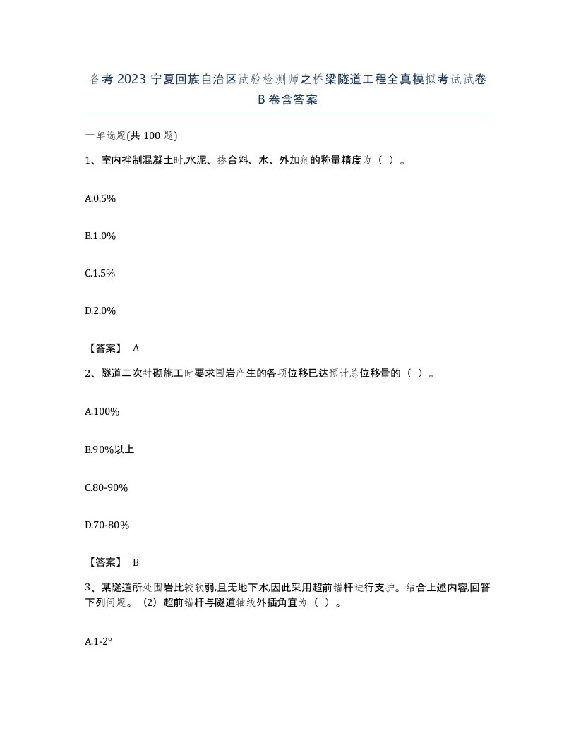 备考2023宁夏回族自治区试验检测师之桥梁隧道工程全真模拟考试试卷B卷含答案