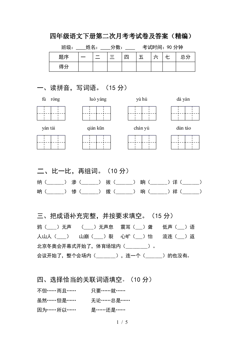 四年级语文下册第二次月考考试卷及答案(精编)