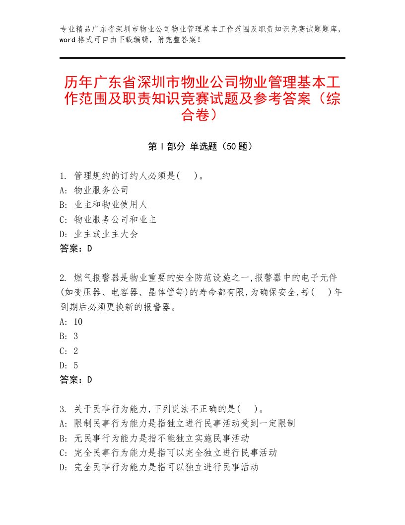 历年广东省深圳市物业公司物业管理基本工作范围及职责知识竞赛试题及参考答案（综合卷）