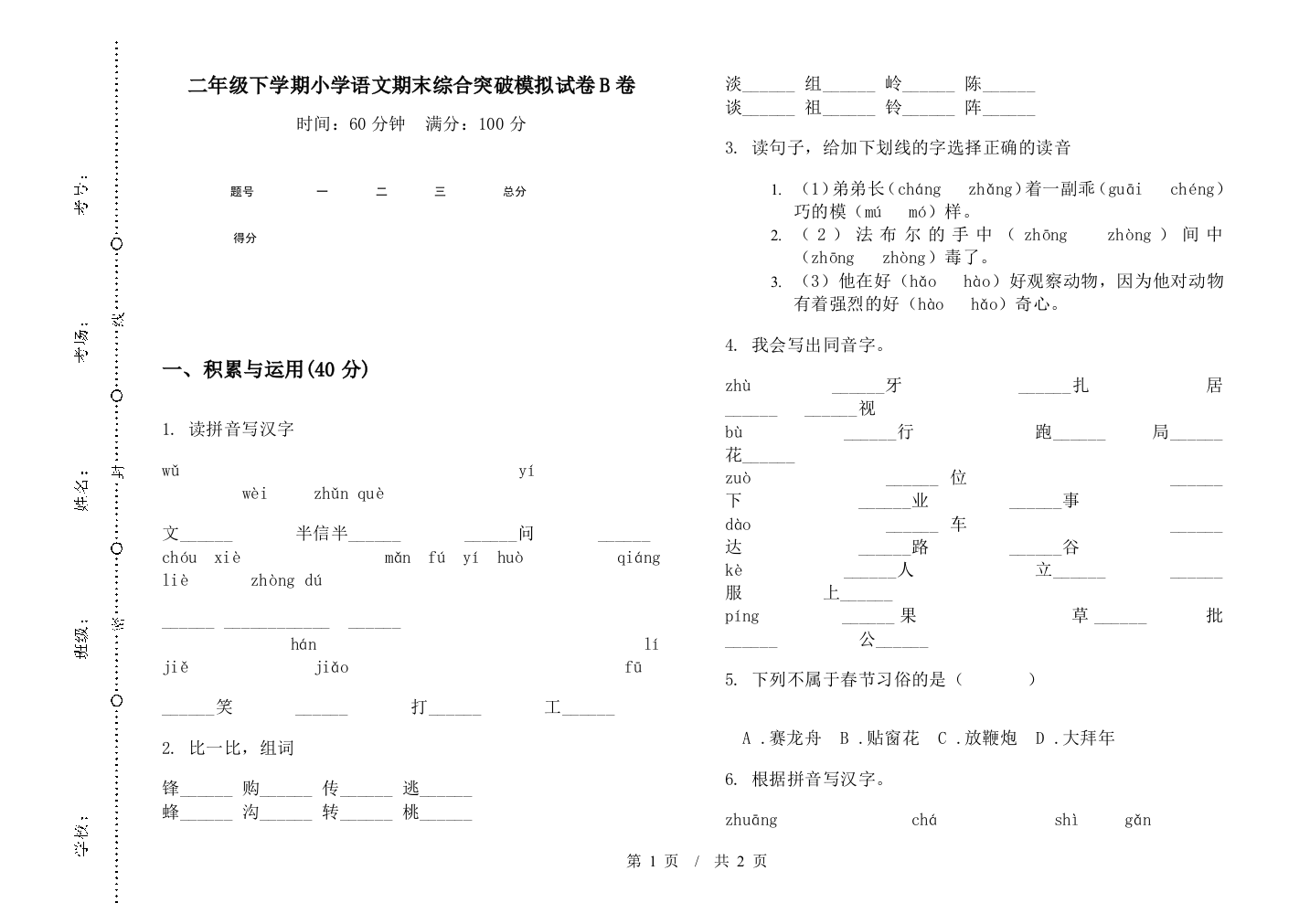 二年级下学期小学语文期末综合突破模拟试卷B卷