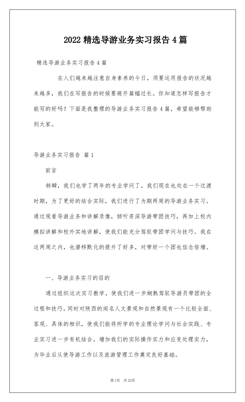 2022精选导游业务实习报告4篇