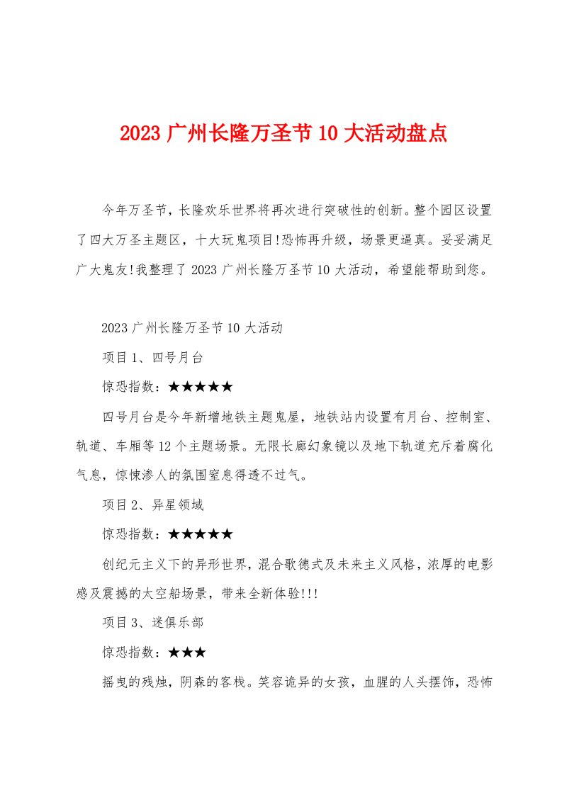 2023广州长隆万圣节10大活动盘点