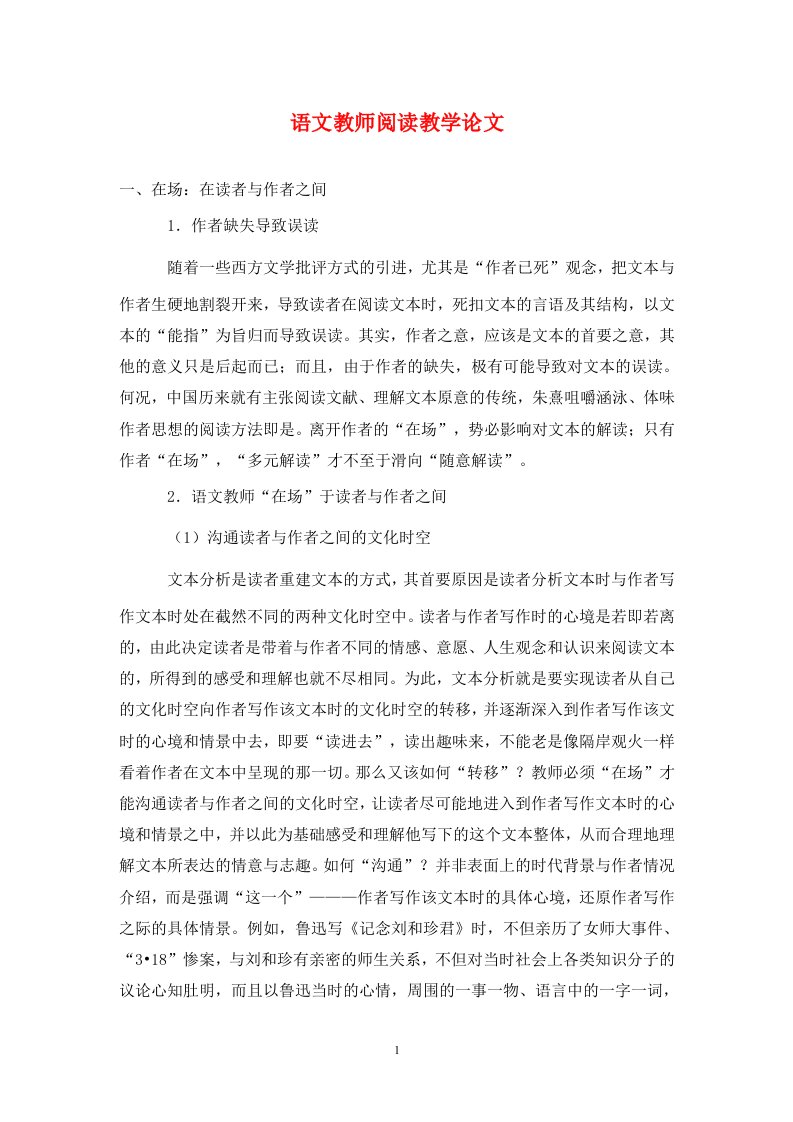 精编语文教师阅读教学论文