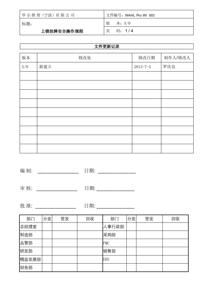 上锁挂牌安全操作规程