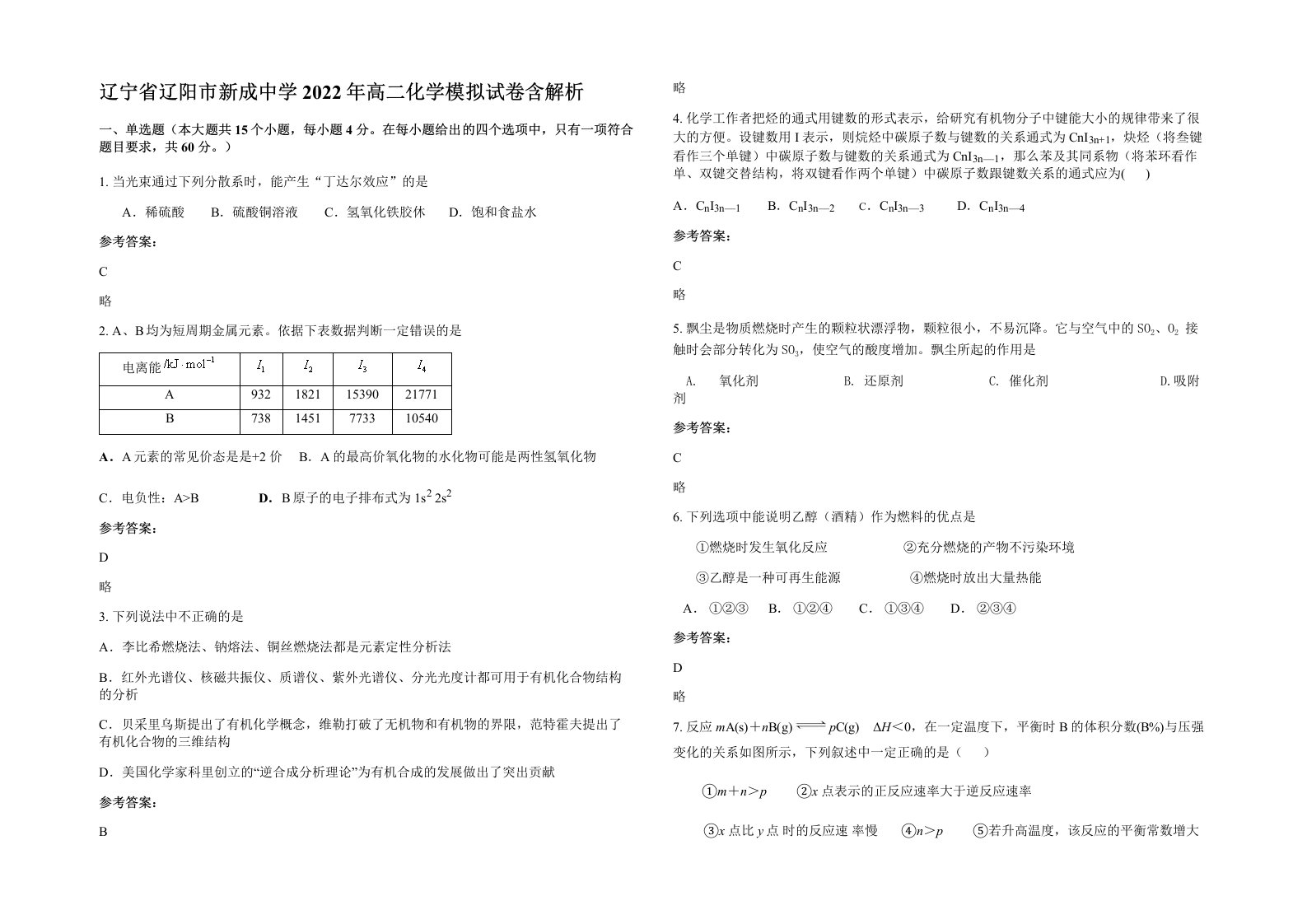 辽宁省辽阳市新成中学2022年高二化学模拟试卷含解析