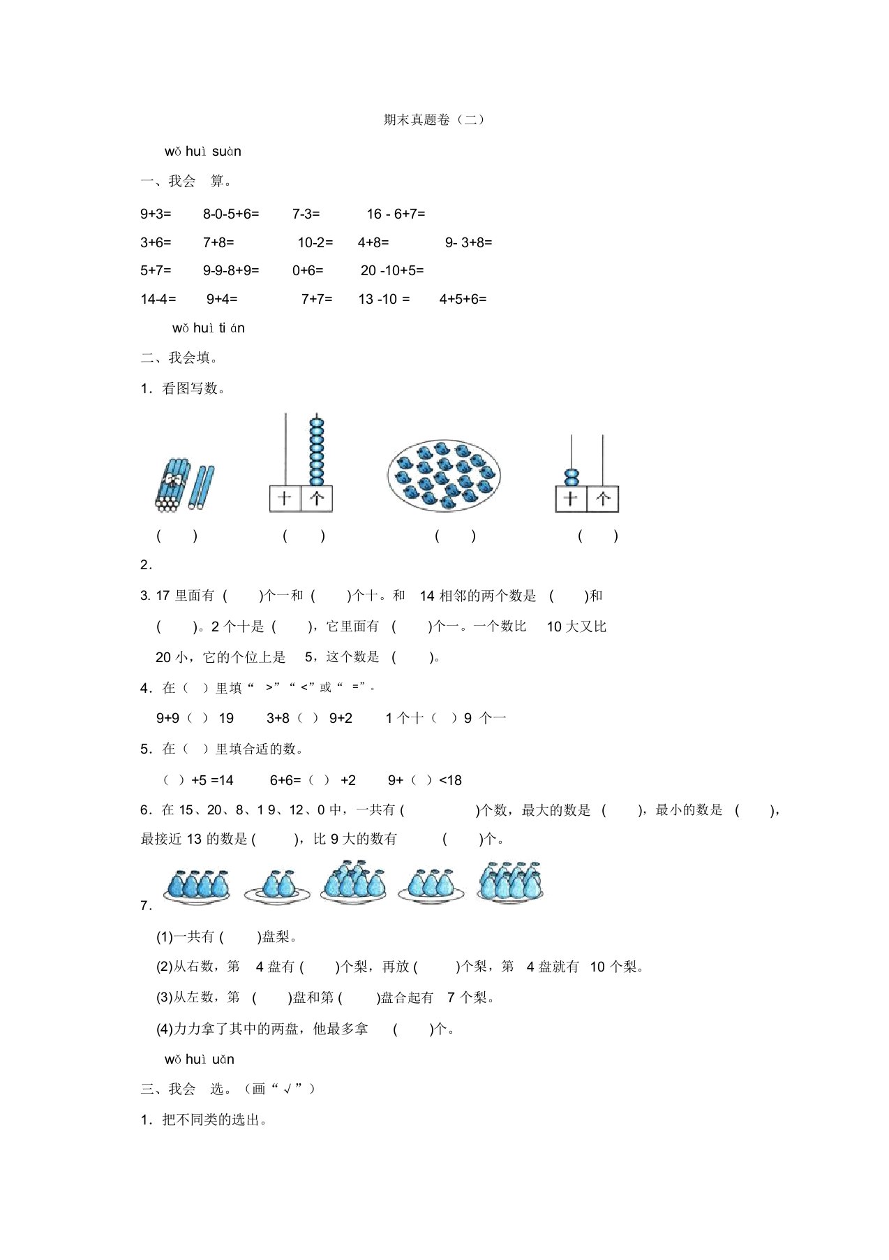 2019年一年级上册数学试题-期末真题卷(二)苏教版含答案