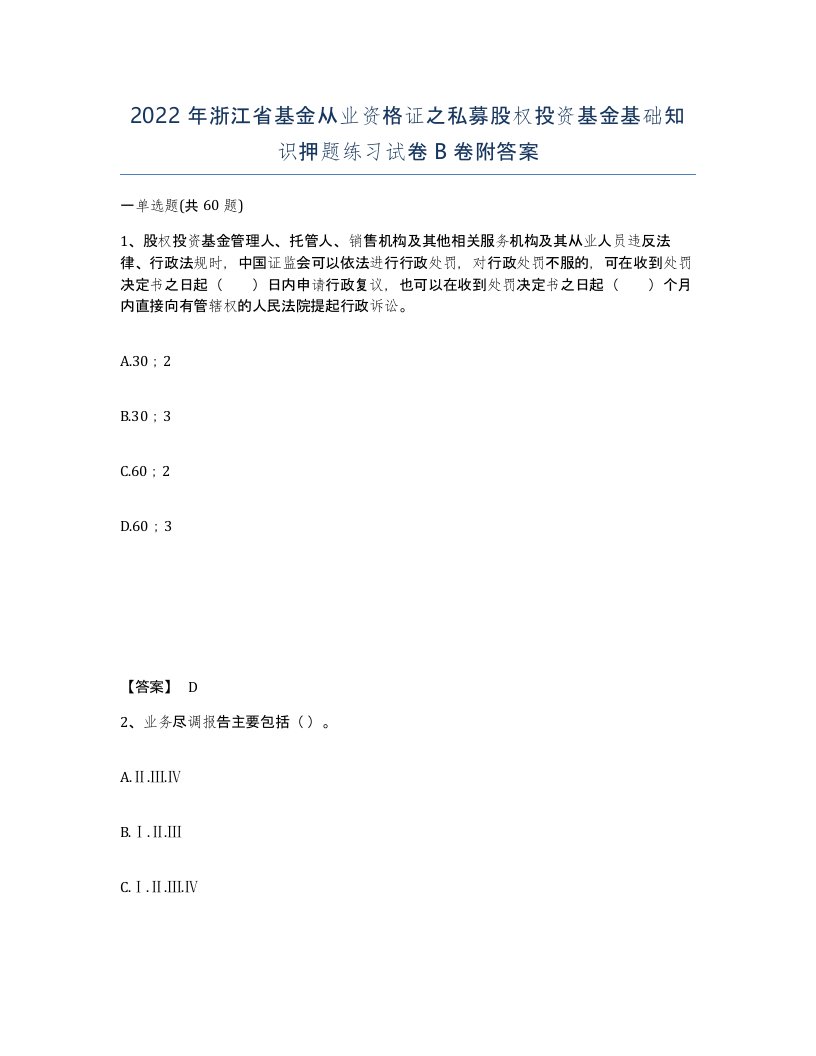 2022年浙江省基金从业资格证之私募股权投资基金基础知识押题练习试卷B卷附答案