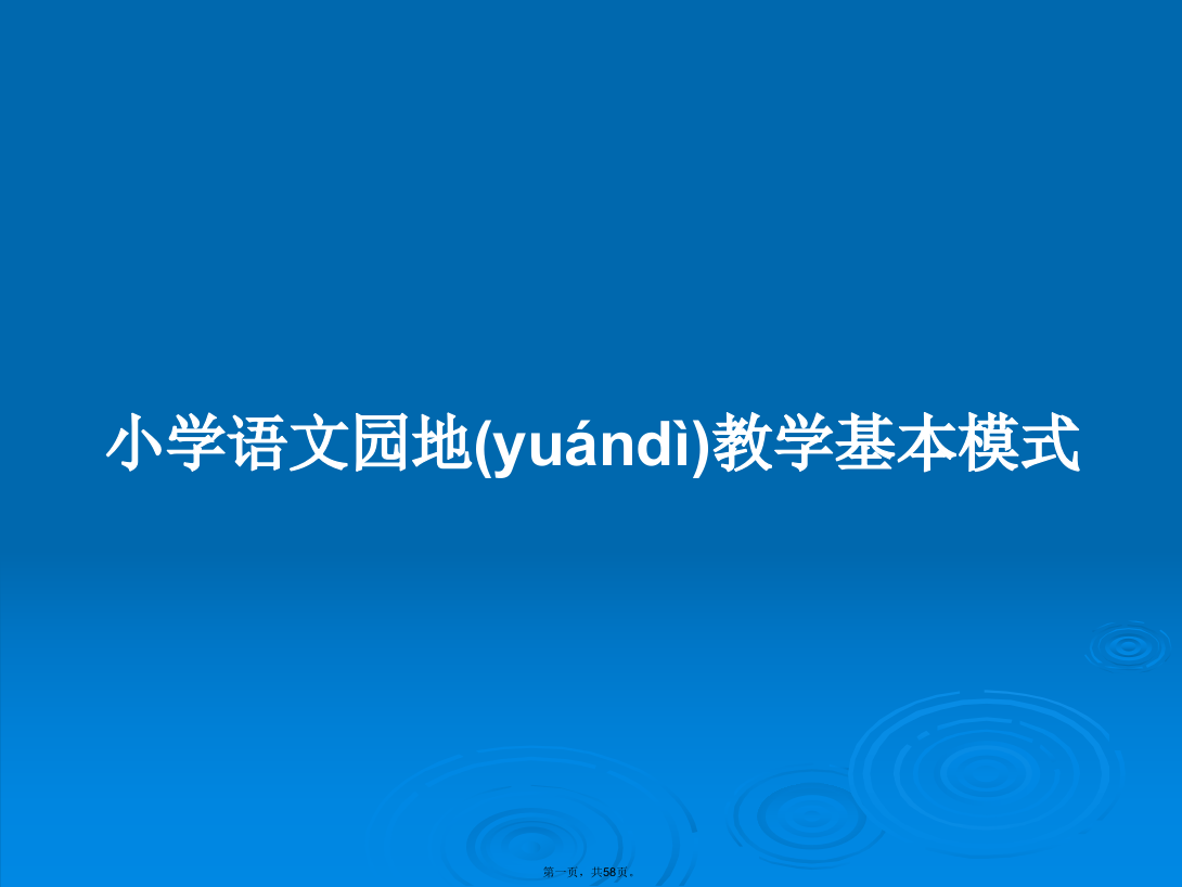 小学语文园地教学基本模式学习教案