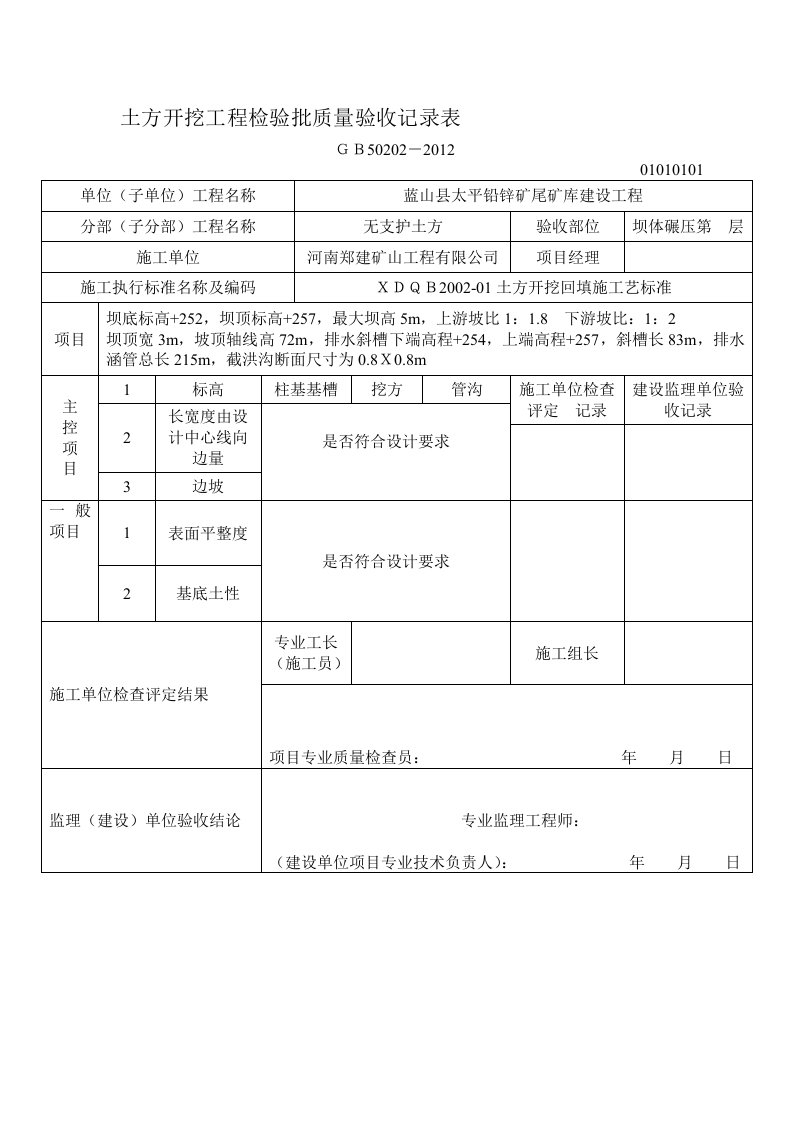 土方开挖工程检验批质量验收记录表