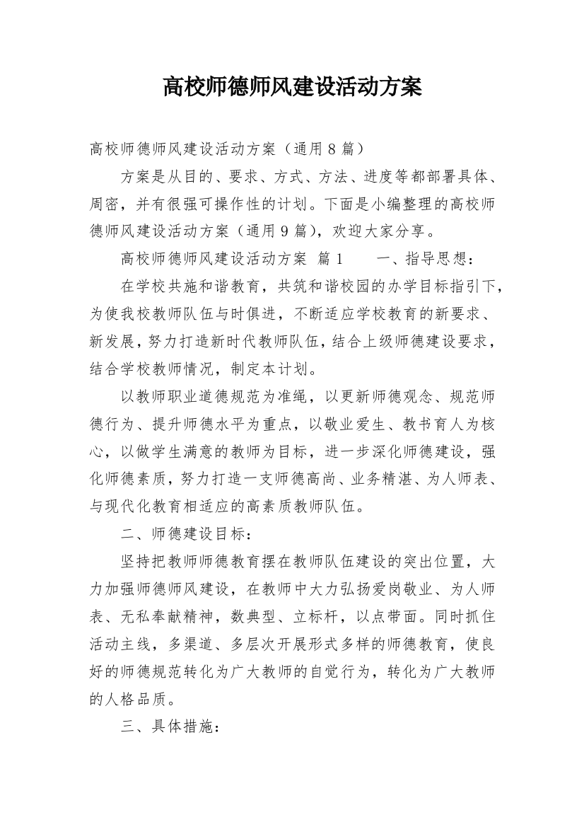 高校师德师风建设活动方案