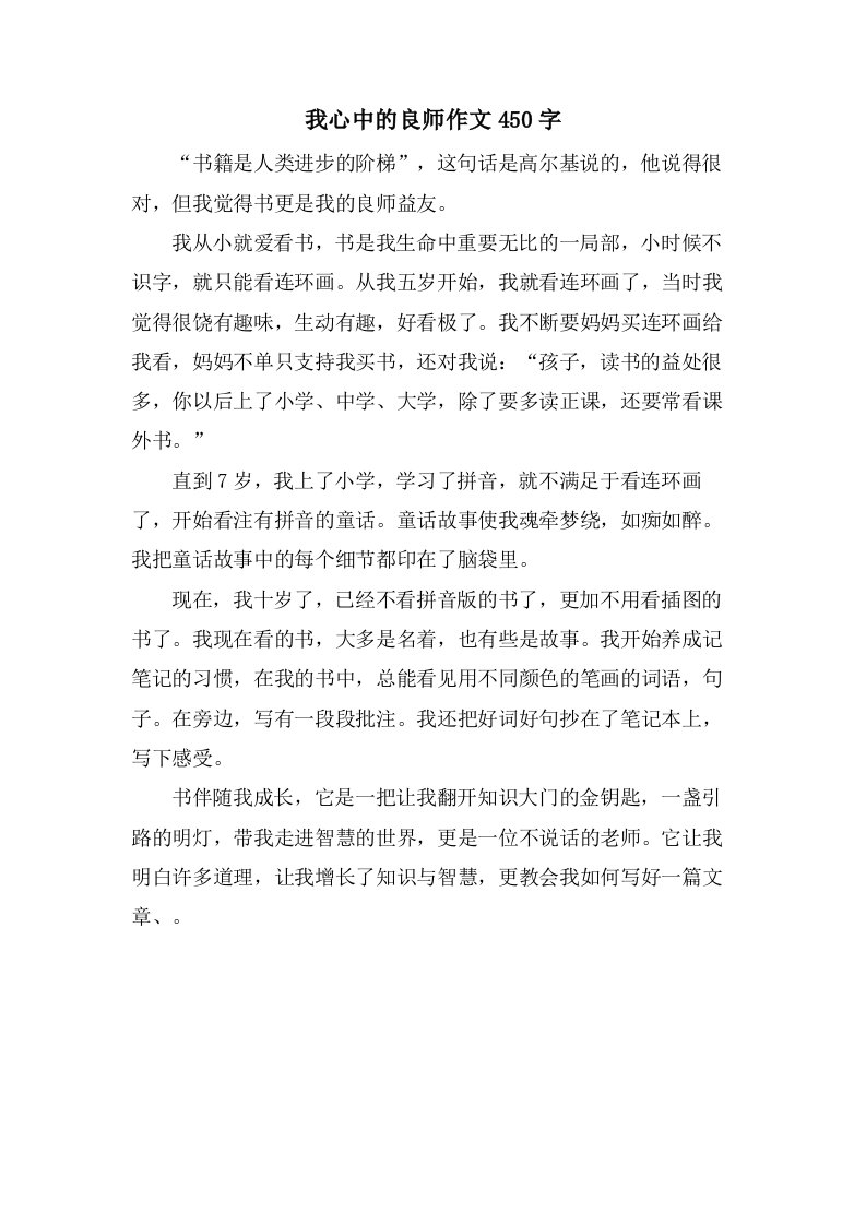 我心中的良师作文450字