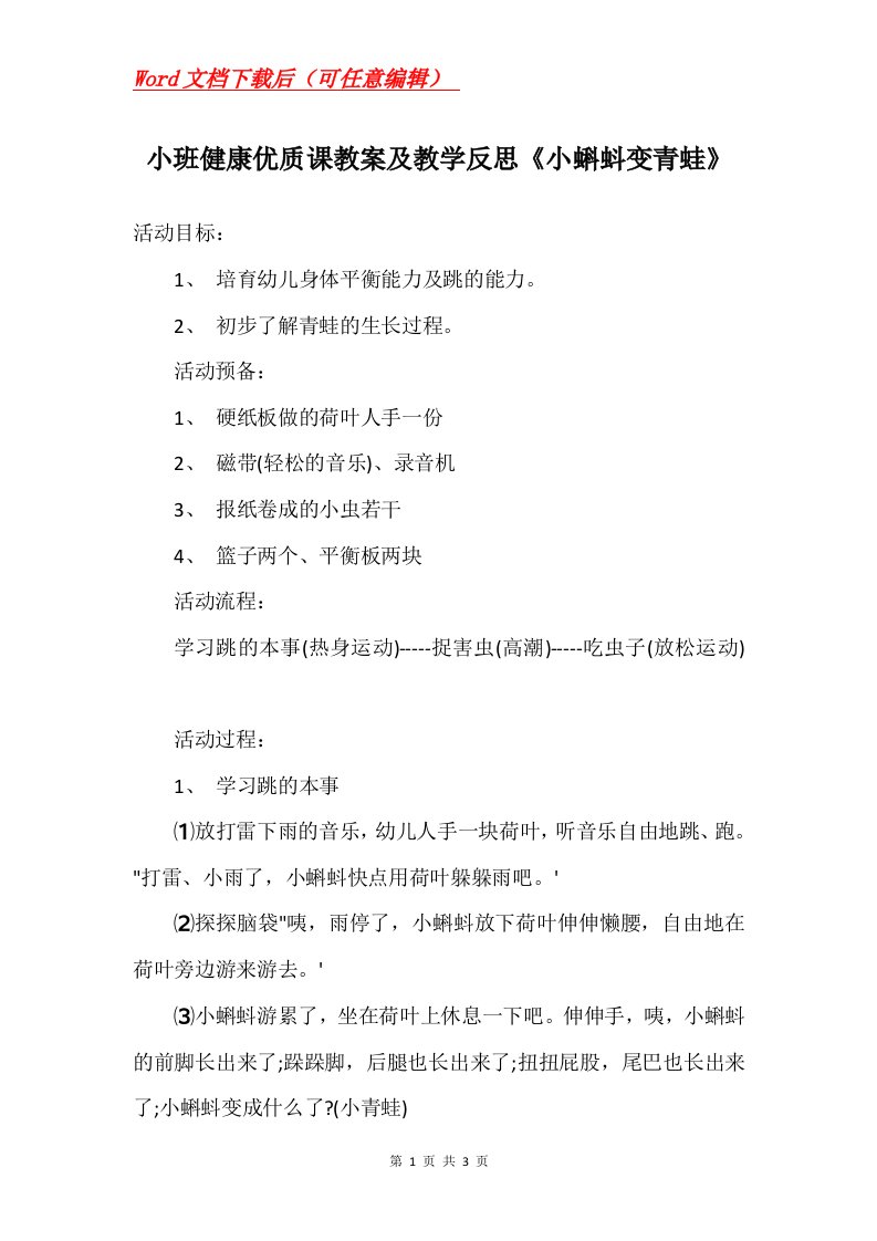 小班健康优质课教案及教学反思小蝌蚪变青蛙