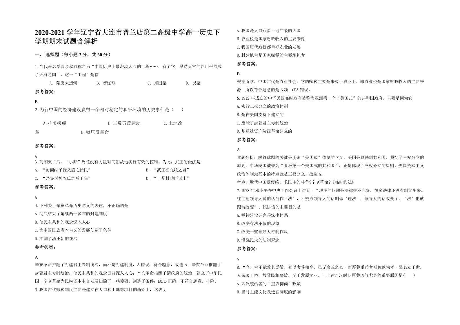 2020-2021学年辽宁省大连市普兰店第二高级中学高一历史下学期期末试题含解析