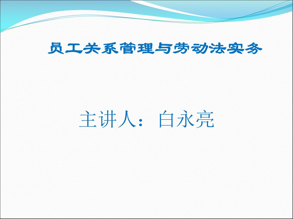 员工关系管理与劳动法实务