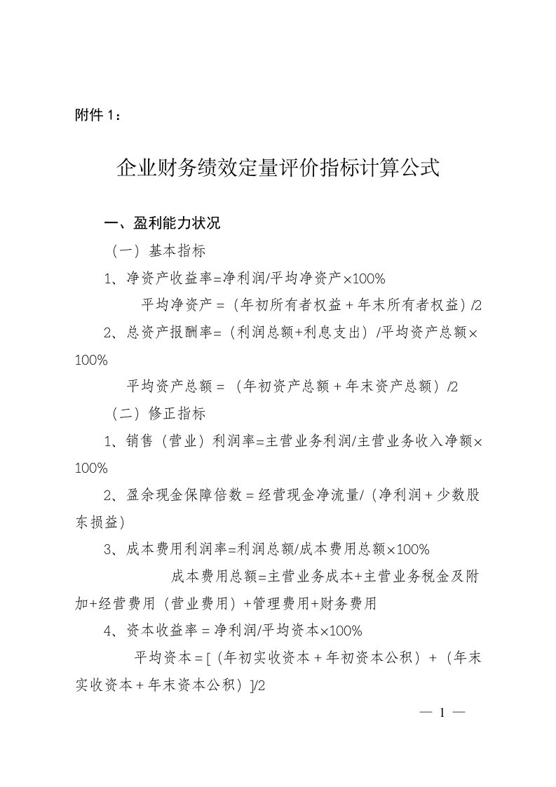 企业财务绩效定量评价指标计算公式