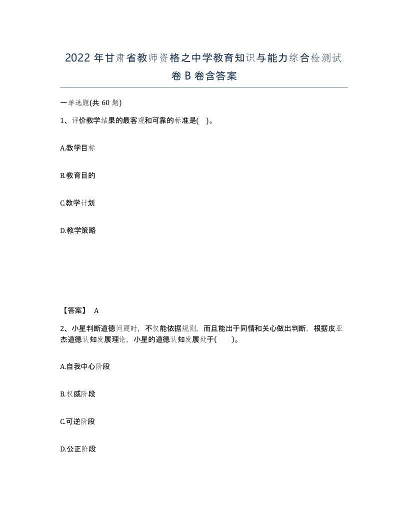 2022年甘肃省教师资格之中学教育知识与能力综合检测试卷B卷含答案