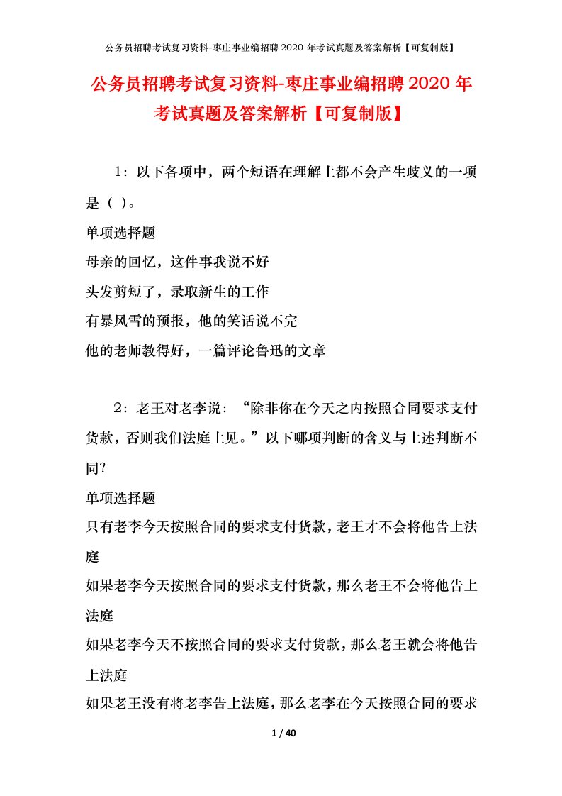 公务员招聘考试复习资料-枣庄事业编招聘2020年考试真题及答案解析可复制版