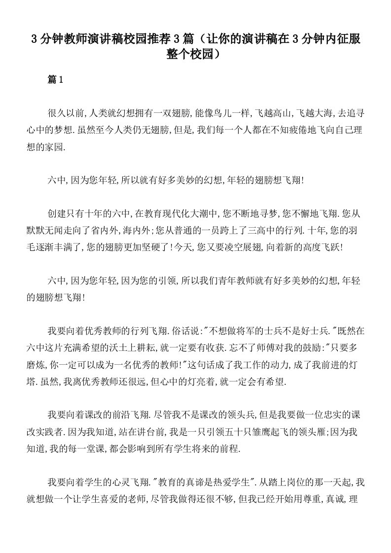 3分钟教师演讲稿校园推荐3篇（让你的演讲稿在3分钟内征服整个校园）