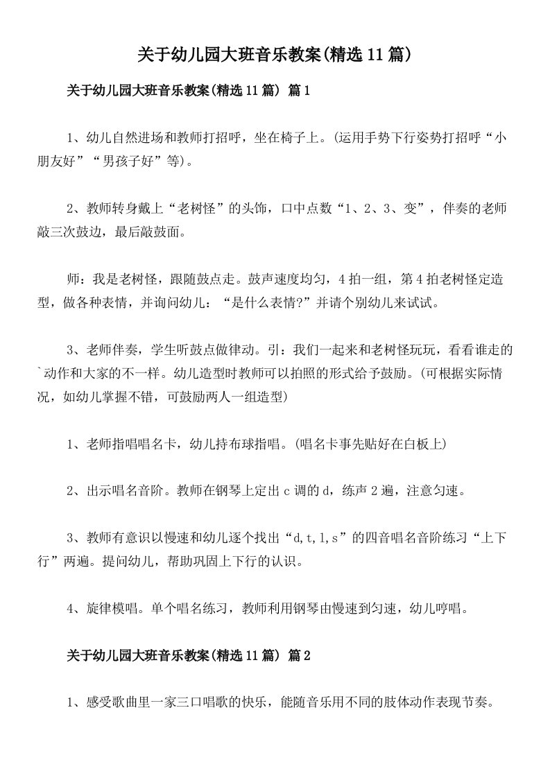 关于幼儿园大班音乐教案(精选11篇)