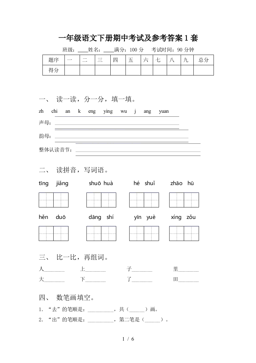 一年级语文下册期中考试及参考答案1套