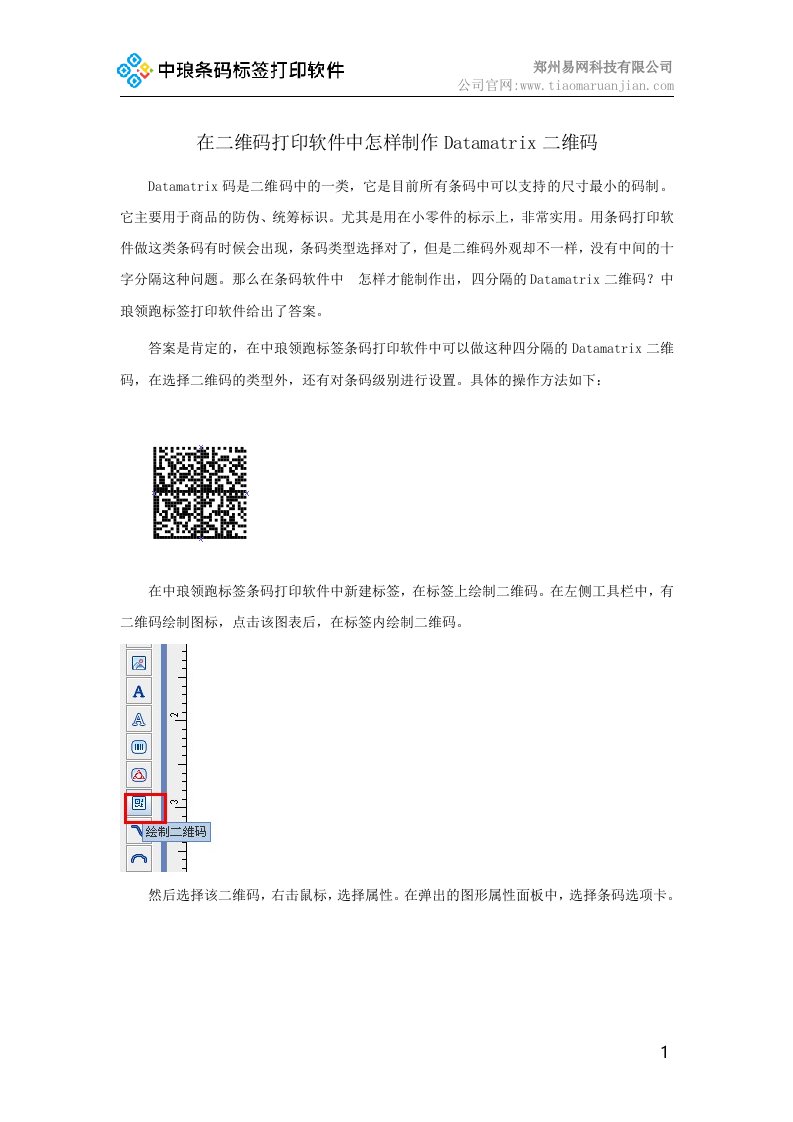 在二维码打印软件中怎样制作datamatrix二维码