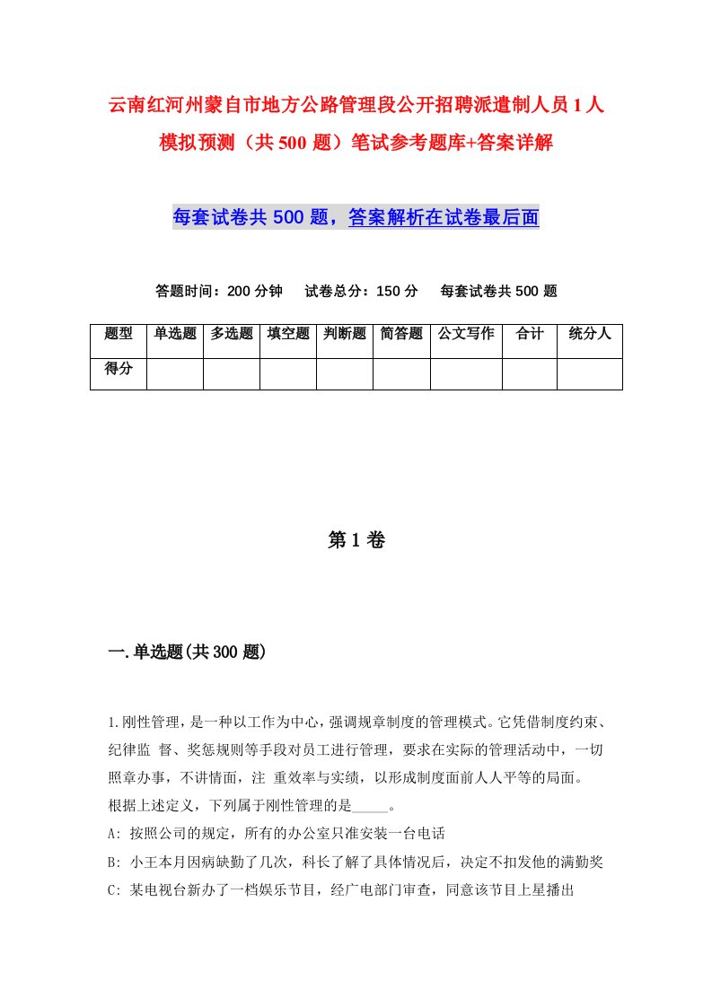 云南红河州蒙自市地方公路管理段公开招聘派遣制人员1人模拟预测共500题笔试参考题库答案详解