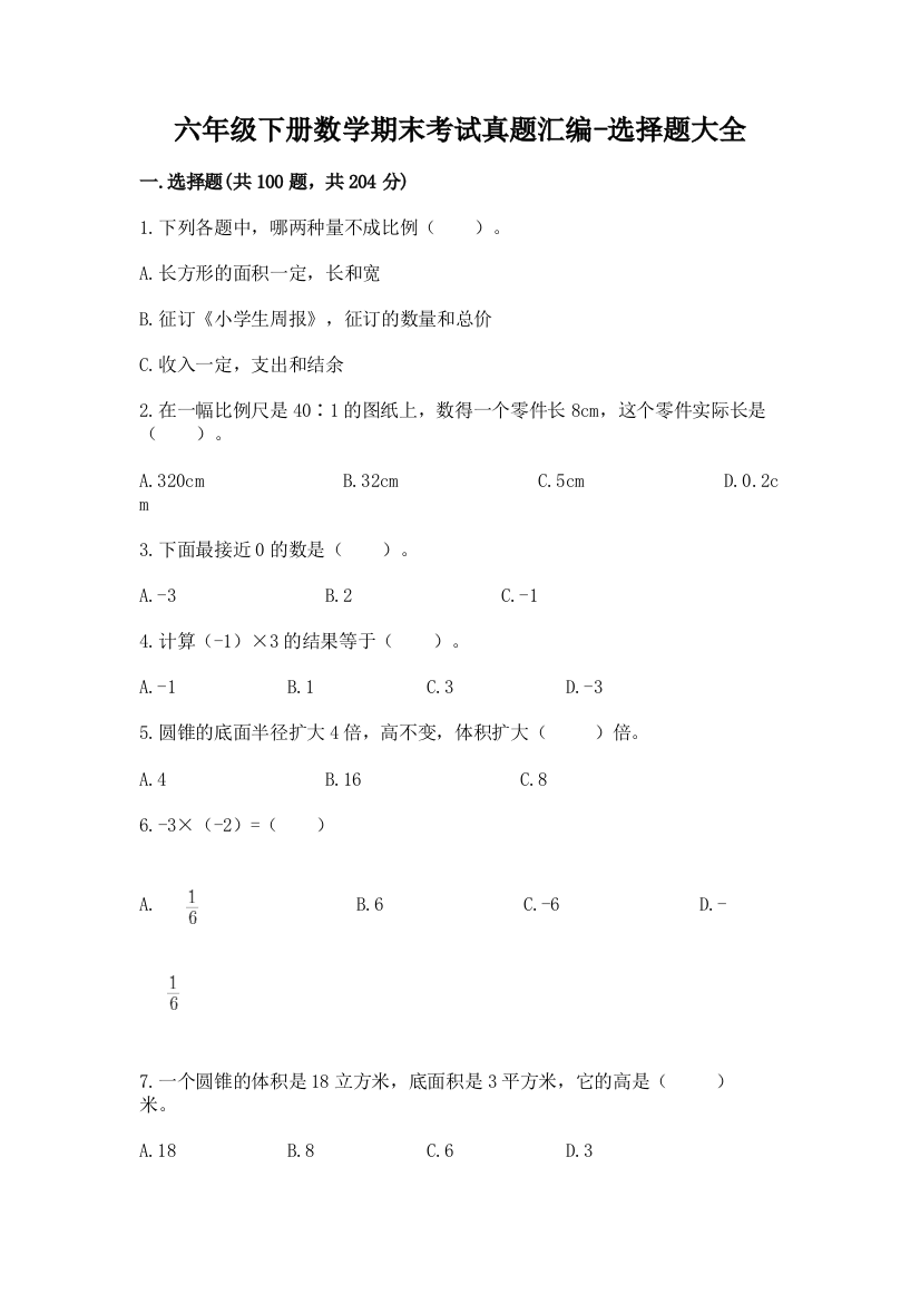 六年级下册数学期末考试真题汇编-选择题大全73363