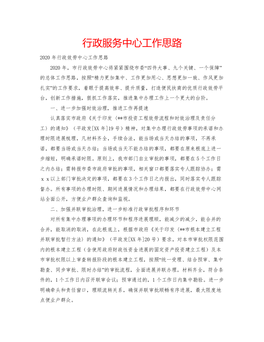 精编行政服务中心工作思路