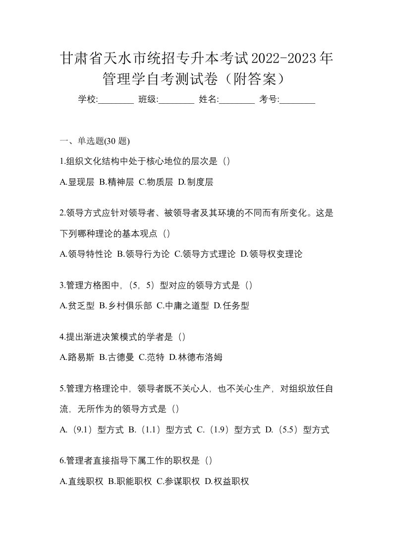 甘肃省天水市统招专升本考试2022-2023年管理学自考测试卷附答案