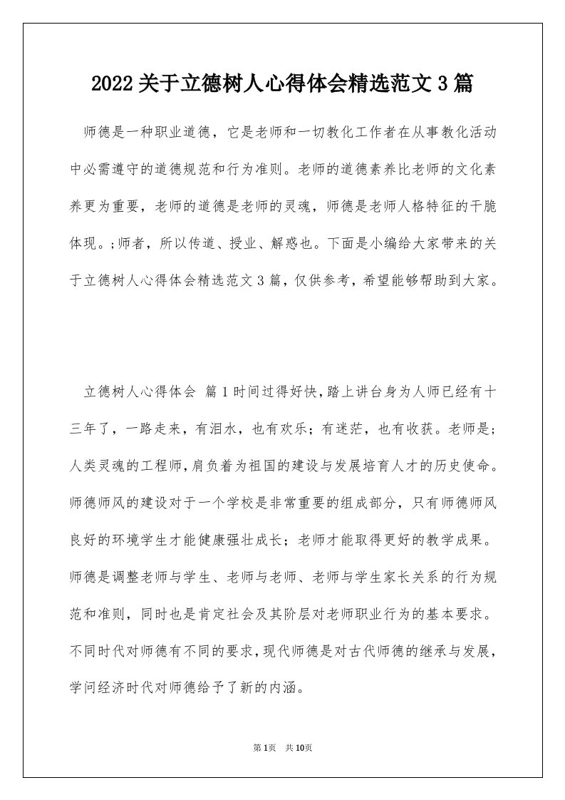 2022关于立德树人心得体会精选范文3篇