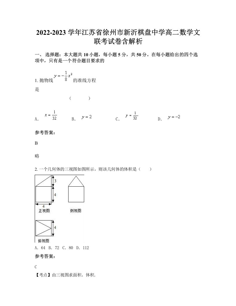 2022-2023学年江苏省徐州市新沂棋盘中学高二数学文联考试卷含解析