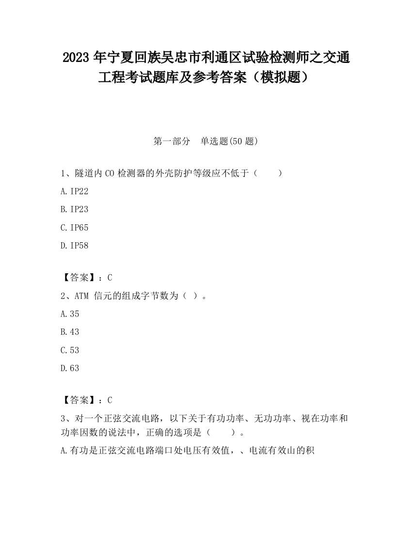 2023年宁夏回族吴忠市利通区试验检测师之交通工程考试题库及参考答案（模拟题）