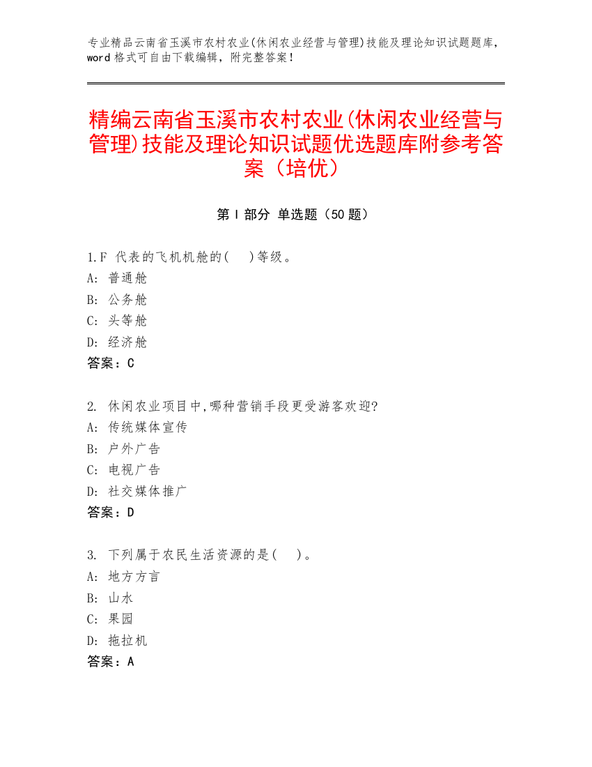 精编云南省玉溪市农村农业(休闲农业经营与管理)技能及理论知识试题优选题库附参考答案（培优）