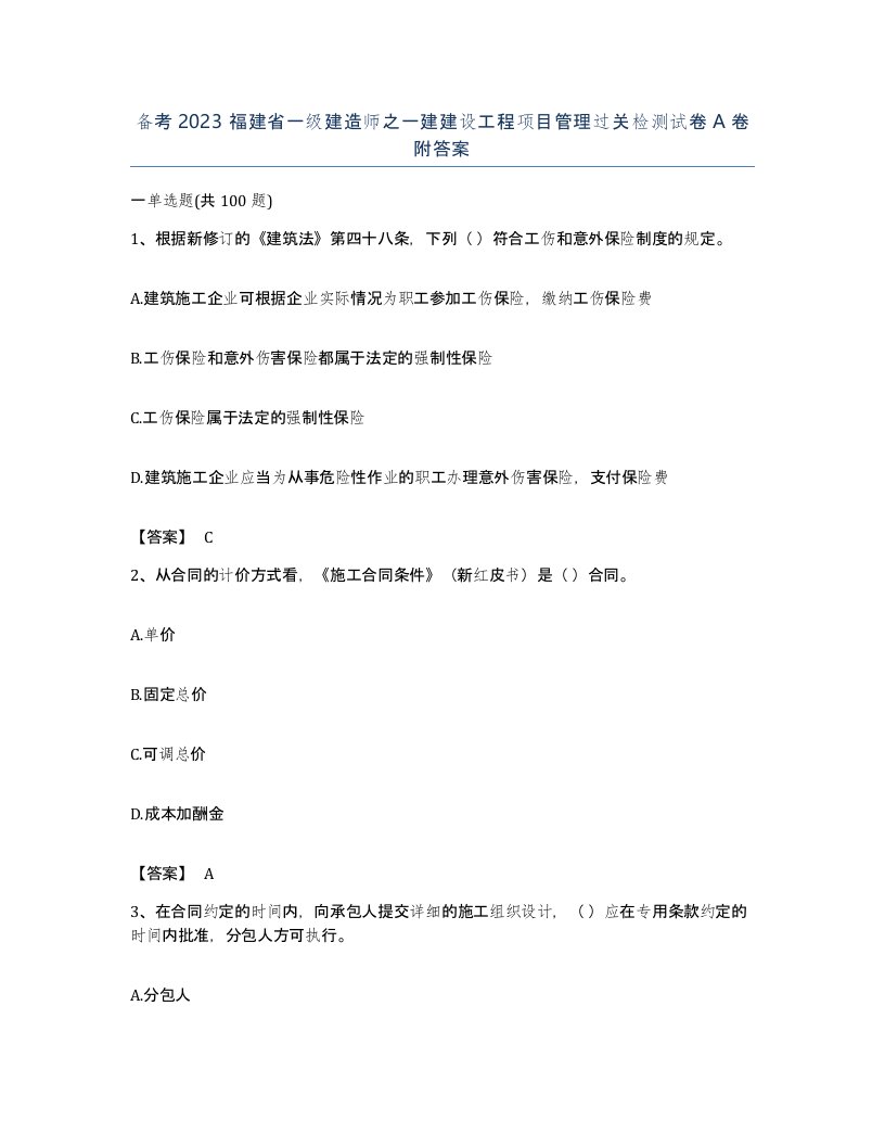 备考2023福建省一级建造师之一建建设工程项目管理过关检测试卷A卷附答案