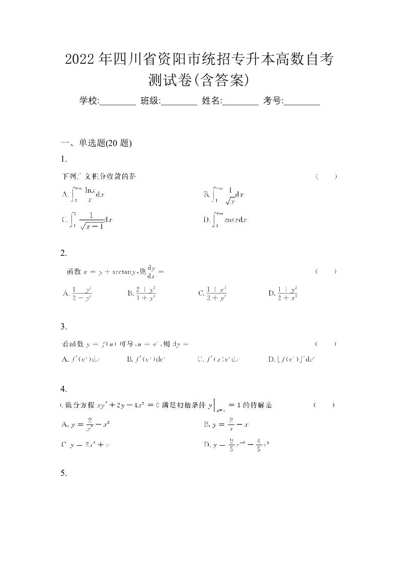 2022年四川省资阳市统招专升本高数自考测试卷含答案