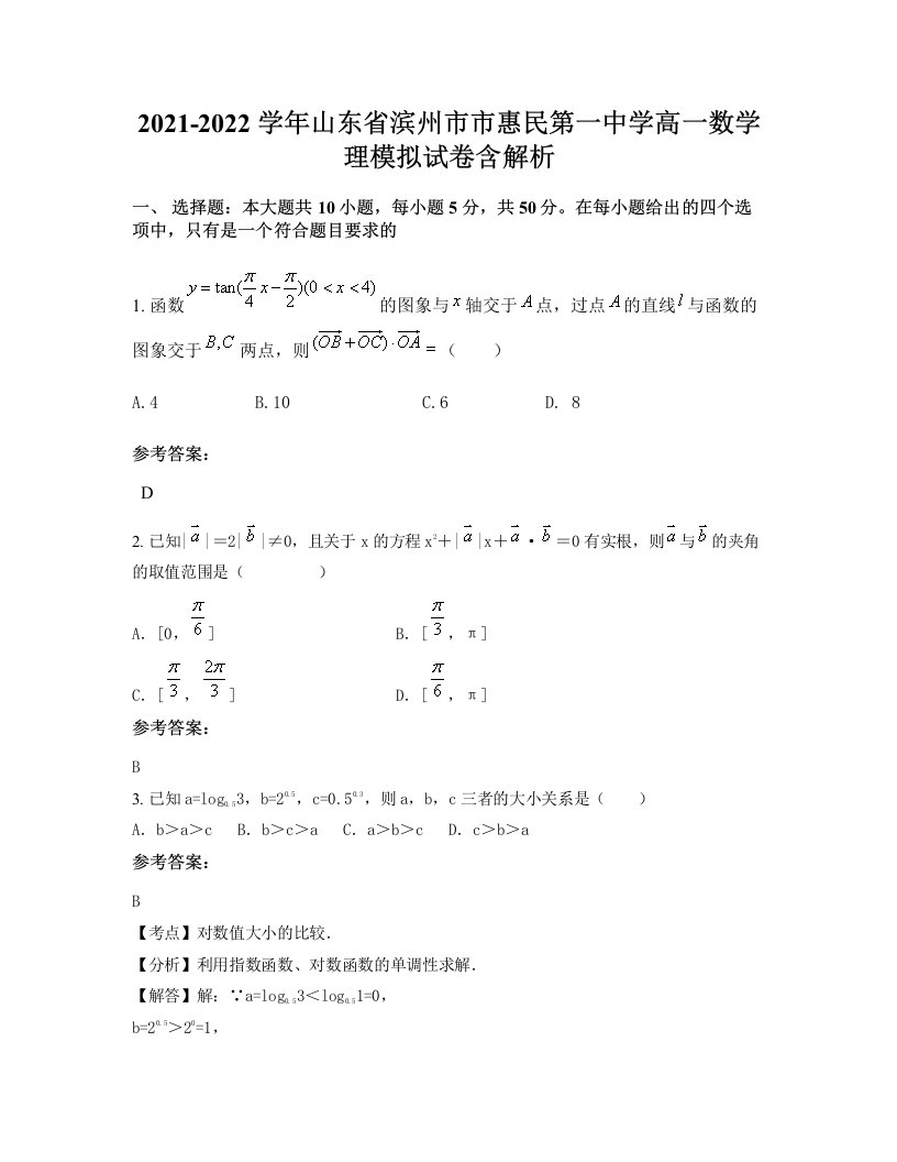 2021-2022学年山东省滨州市市惠民第一中学高一数学理模拟试卷含解析