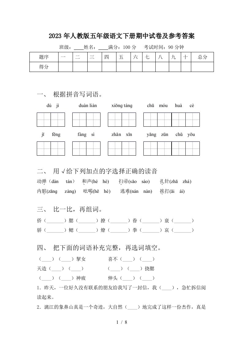 2023年人教版五年级语文下册期中试卷及参考答案