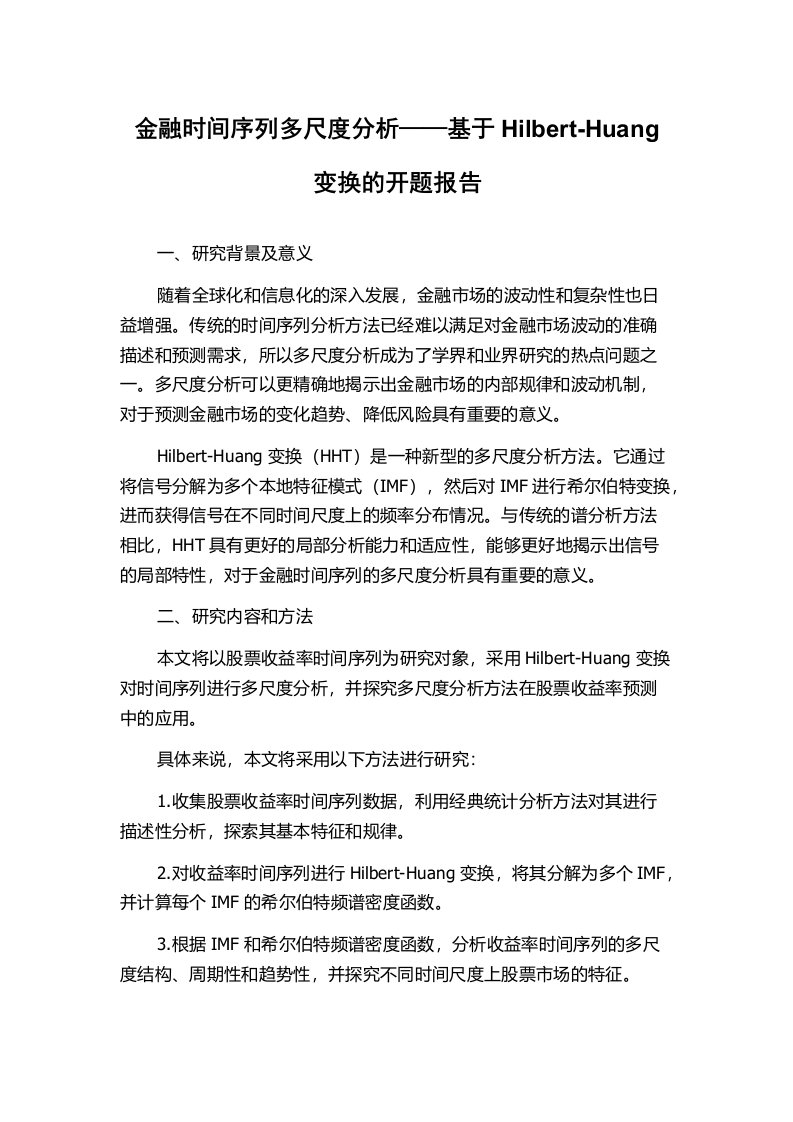 金融时间序列多尺度分析——基于Hilbert-Huang变换的开题报告